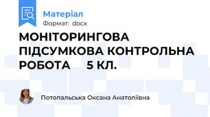 МОНІТОРИНГОВА ПІДСУМКОВА КОНТРОЛЬНА РОБОТА     5 КЛ.