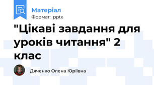 "Цікаві завдання для уроків читання" 2 клас