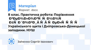 8 клас. Практична робота: Порівняння геологічної будови і рельєфу Українського щита і Дніпровсько-Донецької западини. НУШ