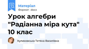 Урок алгебри "Радіанна міра кута" 10 клас