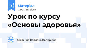 Урок по курсу «Основы здоровья»