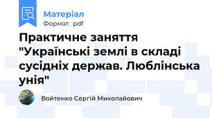 Практичне заняття "Українські землі в складі сусідніх держав. Люблінська унія"