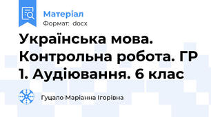 Українська мова. Контрольна робота. ГР 1. Аудіювання. 6 клас