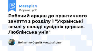 Робочий аркуш до практичного заняття з розділу 1 "Українські землі у складі сусідніх держав. Люблінська унія"
