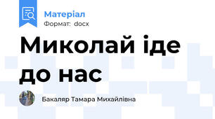 Миколай іде до нас