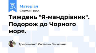 Тиждень "Я-мандрівник". Подорож до Чорного моря.