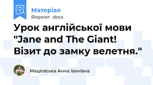 Урок англійської мови "Jane and The Giant!  Візит до замку велетня."