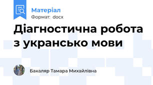 Діагностична робота з укрансько мови