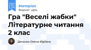 Гра "Веселі жабки" Літературне читання 2 клас