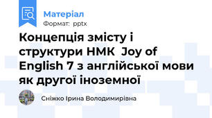 Концепція змісту і структури НМК  Joy of English 7 з англійської мови як другої іноземної