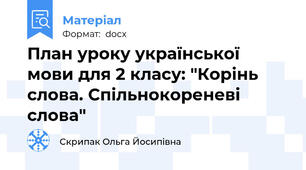 План уроку української мови для 2 класу: "Корінь слова. Спільнокореневі слова"