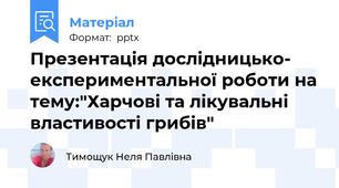 Презентація дослідницько- експериментальної роботи на тему:"Харчові та лікувальні властивості грибів"