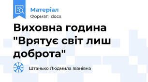 Виховна година "Врятує світ лиш доброта"