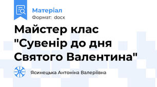 Майстер клас "Сувенір до дня Святого Валентина"