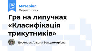 Гра на липучках «Класифікація трикутників»