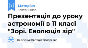 Презентація до уроку астрономії в 11 класі "Зорі. Еволюція зір"