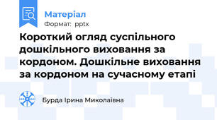 Короткий огляд суспільного дошкільного виховання за кордоном. Дошкільне виховання за кордоном на сучасному етапі