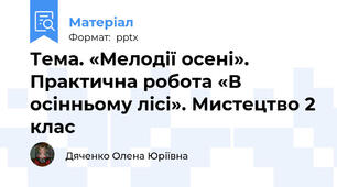 Тема. «Мелодії осені». Практична робота «В осінньому лісі». Мистецтво 2 клас