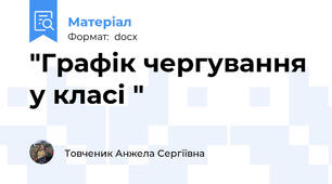 "Графік чергування у класі "