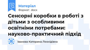 Сенсорні коробки в роботі з дітьми з особливими освітніми потребами: науково-практичний підхід