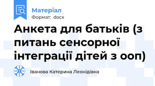 Анкета для батьків (з питань сенсорної інтеграції дітей з ооп)