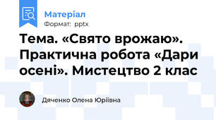 Тема. «Свято врожаю». Практична робота «Дари осені». Мистецтво 2 клас