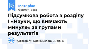 Підсумкова робота з розділу І «Науки, що вивчають минуле» за групами результатів
