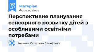 Перспективне планування сенсорного розвитку дітей з особливими освітніми потребами