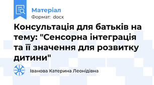 Консультація для батьків на тему: "Сенсорна інтеграція та її значення для розвитку дитини"
