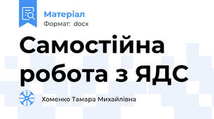 Самостійна робота з ЯДС