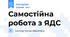 Самостійна робота з ЯДС