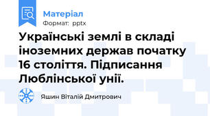 Українські землі в складі іноземних держав початку 16 століття. Підписання Люблінської унії.