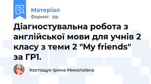 Діагностувальна робота з англійської мови для учнів 2 класу з теми 2 "My friends"  за ГР1.