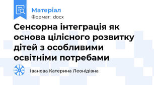 Сенсорна інтеграція як основа цілісного розвитку дітей з особливими освітніми потребами