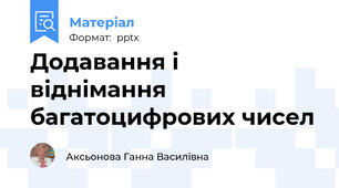 Додавання і віднімання багатоцифрових чисел