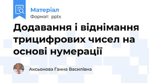 Додавання і віднімання трицифрових чисел на основі нумерації