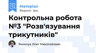 Контрольна робота №3 "Розв'язування трикутників"
