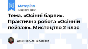 Тема. «Осінні барви». Практична робота «Осінній пейзаж». Мистецтво 2 клас