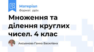 Множення та ділення круглих чисел. 4 клас