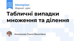 Табличні випадки множення та ділення