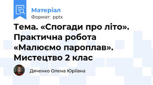 Тема. «Спогади про літо». Практична робота «Малюємо пароплав». Мистецтво 2 клас