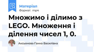 Множимо і ділимо з LEGO. Множення і ділення чисел 1, 0.