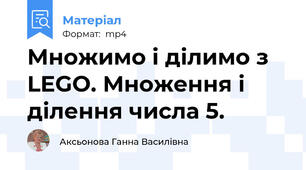Множимо і ділимо з LEGO. Множення і ділення числа 5.