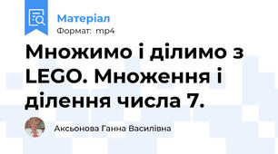 Множимо і ділимо з LEGO. Множення і ділення числа 7.