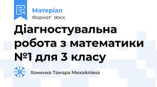 Діагностувальна робота з математики №1 для 3 класу
