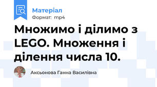 Множимо і ділимо з LEGO. Множення і ділення числа 10.