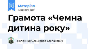 Грамота «Чемна дитина року»