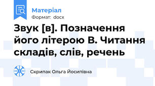 Звук [в]. Позначення його літерою В. Читання складів, слів, речень