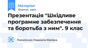 Презентація "Шкідливе програмне забезпечення та боротьба з ним". 9 клас