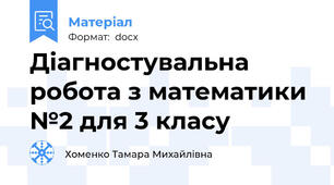 Діагностувальна робота з математики №2 для 3 класу